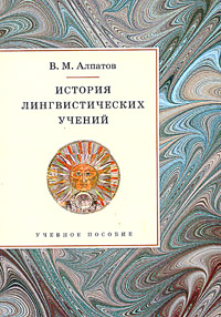 В. М. Алпатов - «История лингвистических учений. Учебное пособие»