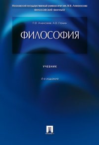 П. В. Алексеев, А. В. Панин - «Философия. Учебник»