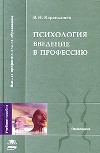 В. Н. Карандашев - «Психология. Введение в профессию. Учебное пособие»