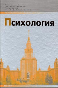 В. В. Нуркова, Н. Б. Березанская - «Психология. Учебник»