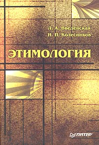 Л. А. Введенская, Н. П. Колесников - «Этимология. Учебное пособие»