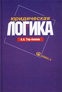 А. А. Тер-Акопов - «Юридическая логика. Учебное пособие»
