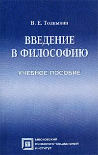 В. Е. Толпыкин - «Введение в философию. Учебное пособие»