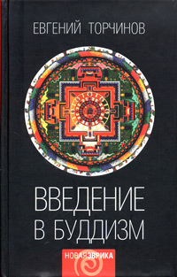 Евгений Торчинов - «Введение в буддизм. Курс лекций»