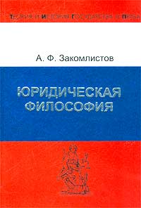 А. Ф. Закомлистов - «Юридическая философия»
