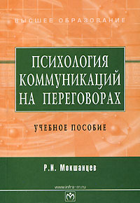 Р. И. Мокшанцев - «Психология коммуникаций на переговорах»