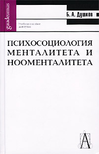Б. А. Душков - «Психосоциология менталитета и нооменталитета»