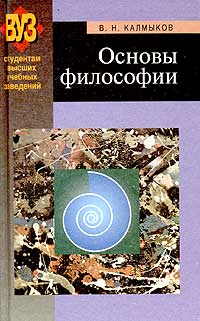В. Н. Калмыков - «Основы философии. Учебное пособие»