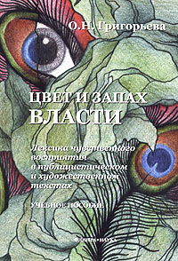 О. Н. Григорьева - «Цвет и запах власти. Лексика чувственного восприятия в публицистическом и художественном текстах»