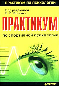 Под редакцией И. П. Волкова - «Практикум по спортивной психологии»