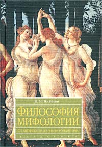 В. М. Найдыш - «Философия мифологии. От античности до эпохи романтизма»
