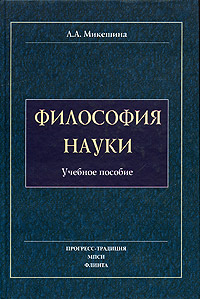 Л. А. Микешина - «Философия науки. Современная эпистемология. Учебное пособие»