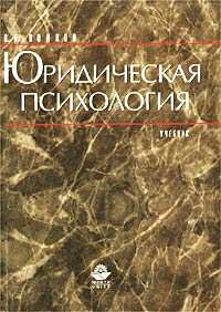 В. Н. Волков - «Юридическая психология. Учебник»