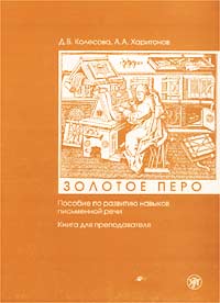 Д. В. Колесова, А. А. Харитонов - «Золотое перо. Пособие по развитию навыков письменной речи. Книга для преподавателя»