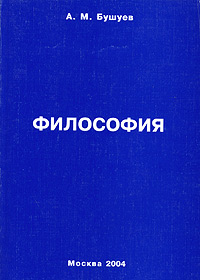 А. М. Бушуев - «Философия. Учебник»