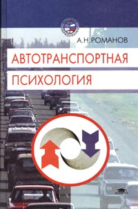 А. Н. Романов - «Автотранспортная психология»