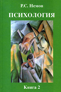 Р. С. Немов - «Психология. В 3 книгах. Книга 2»