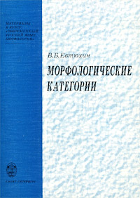 В. Б. Евтюхин - «Морфологические категории»