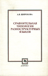 А. В. Широкова - «Сравнительная типология разноструктурных языков (фонетика, морфология)»