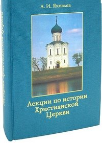 А. И. Яковлев - «Лекции по истории Христианской Церкви»