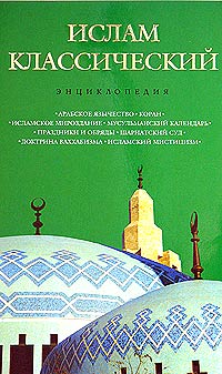  - «Ислам классический. Энциклопедия»