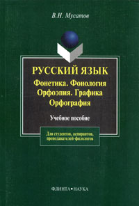 В. Н. Мусатов - «Русский язык. Фонетика. Фонология. Орфоэпия. Графика. Орфография»