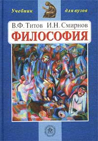 В. Ф. Титов, И. Н. Смирнов - «Философия. Учебник для вузов»