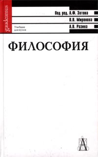 В. В. Миронов, А. В. Разин, А. Ф. Зотов - «Философия. Учебник для вузов»