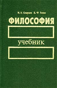 В. Ф. Титов, И. Н. Смирнов - «Философия. Учебник»