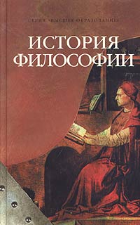 Д. А. Гусев, П. В. Рябов, Р. В. Манекин - «История философии»