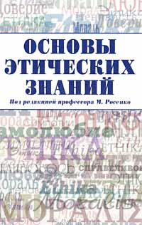 Под редакцией М. Росенко - «Основы этических знаний»