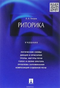 О. В. Петров - «Риторика. Учебник»