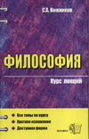 В. Э. Вечканов - «Философия. Курс лекций»