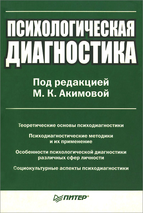 Под редакцией М. К. Акимовой - «Психологическая диагностика»
