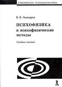 В. В. Никандров - «Психофизика и психофизические методы. Учебное пособие»