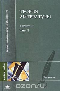 Теория литературы. В двух томах. Том 2. Историческая поэтика