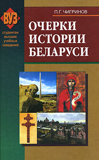 Очерки истории Беларуси