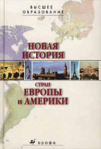  - «Новая история стран Европы и Америки. Учебник для вузов»