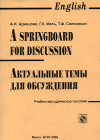 Т. Ф. Солонович, А. И. Адинцова, Г. К. Мась - «Актуальные темы для обсуждения / A Springboard for Discussion»