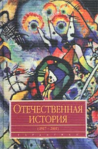 Отечественная история (1917-2001). Учебник