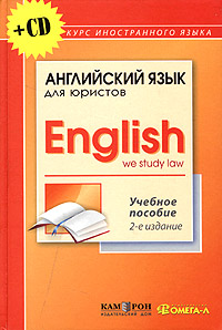 Английский язык для юристов. Учебное пособие (+ CD-ROM)