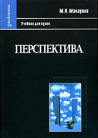 М. Н. Макарова - «Перспектива. Учебник для вузов»