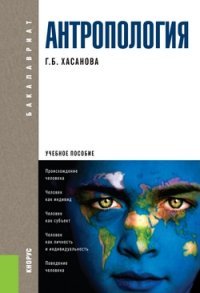 Г. Б. Хасанова - «Антропология. Учебное пособие»