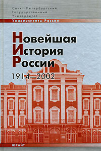Новейшая история России. 1914 - 2002