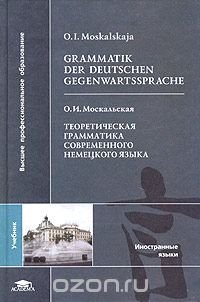 О. И. Москальская - «Grammatik der Deutschen Gegenwartssprache / Теоретическая грамматика современного немецкого языка. Учебник»