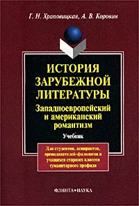 Г. Н. Храповицкая, А. В. Коровин - «История зарубежной литературы. Западноевропейский и американский романтизм. Учебник»