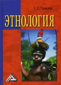 Г. Т. Тавадов - «Этнология. Учебник»