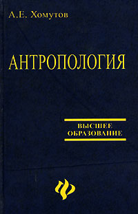 А. Е. Хомутов - «Антропология»
