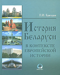 История Беларуси в контексте европейской истории