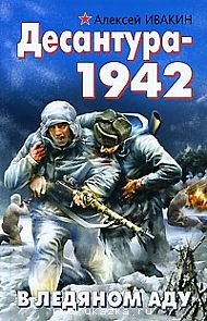 Алексей Ивакин - «Десантура-1942. В ледяном аду»
